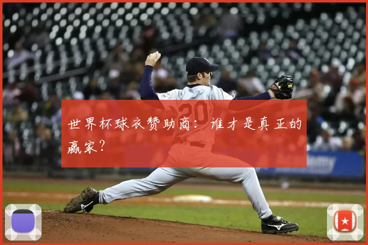 世界杯球衣赞助商：谁才是真正的赢家？