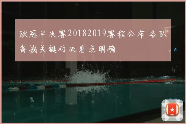 欧冠半决赛20182019赛程公布 各队备战关键对决看点明确