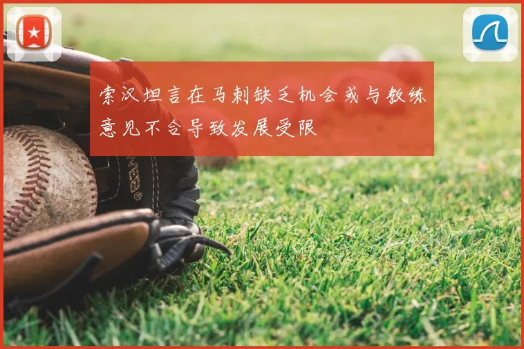 索汉坦言在马刺缺乏机会或与教练意见不合导致发展受限