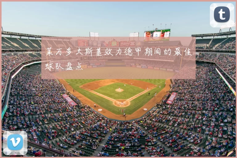 莱万多夫斯基效力德甲期间的最佳球队盘点