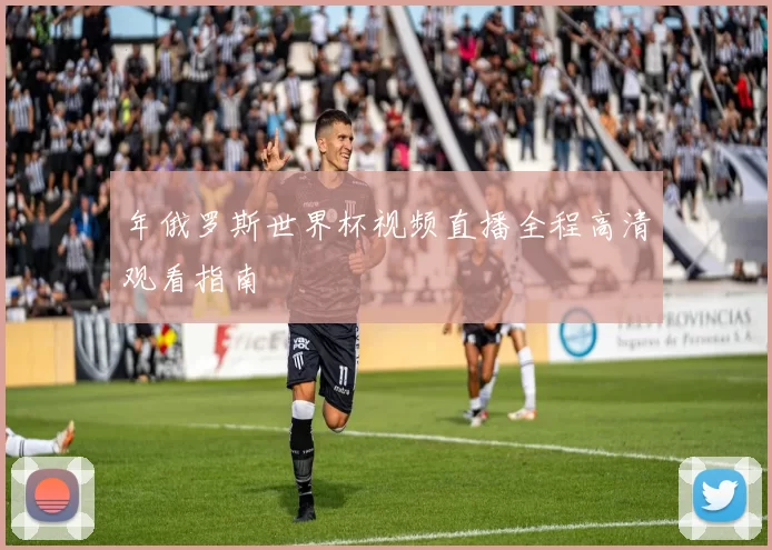 年俄罗斯世界杯视频直播全程高清观看指南