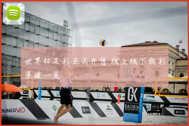 世界杯足彩正式开售 线上线下购彩渠道一览