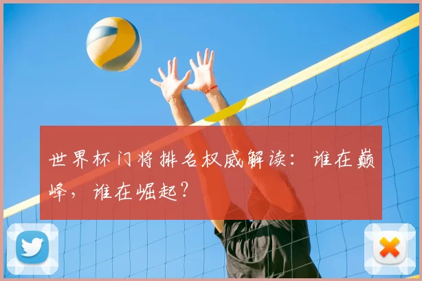 世界杯门将排名权威解读:谁在巅峰,谁在崛起?
