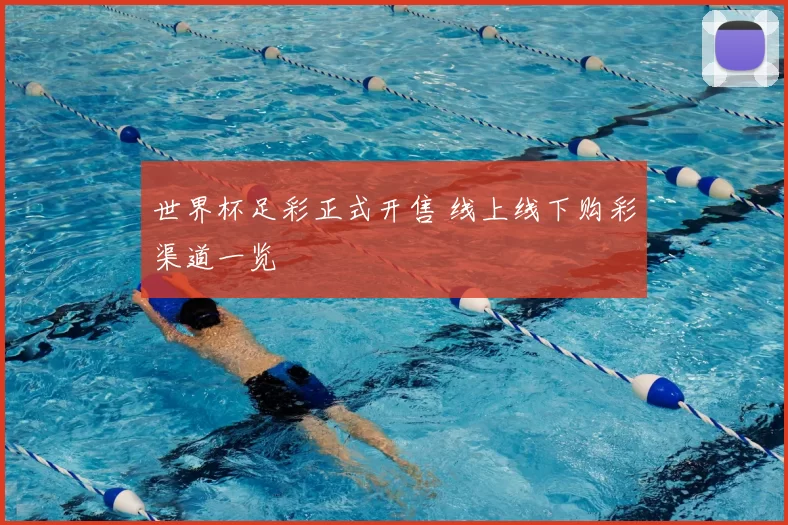 世界杯足彩正式开售 线上线下购彩渠道一览