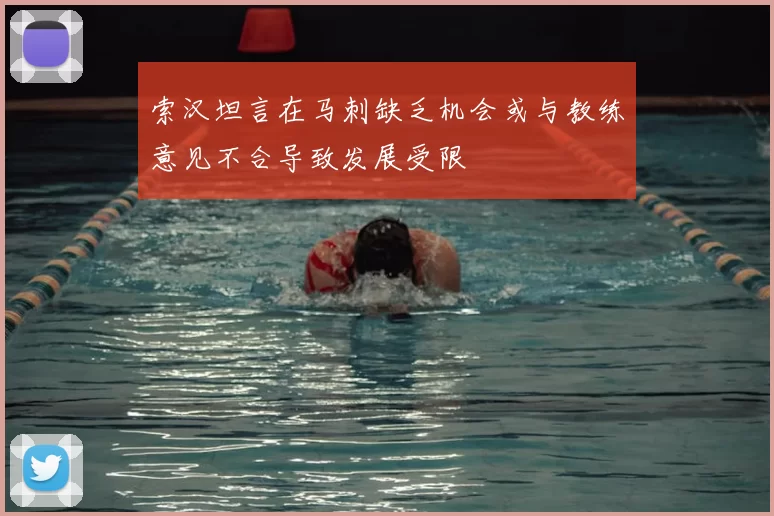 索汉坦言在马刺缺乏机会或与教练意见不合导致发展受限