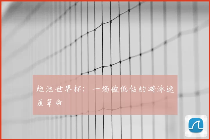 短池世界杯:一场被低估的游泳速度革命
