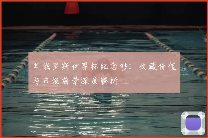 年俄罗斯世界杯纪念钞：收藏价值与市场前景深度解析