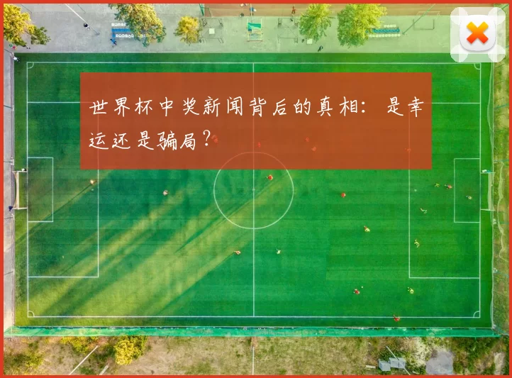 世界杯中奖新闻背后的真相：是幸运还是骗局？