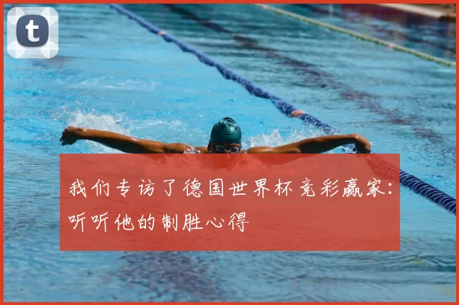 我们专访了德国世界杯竞彩赢家:听听他的制胜心得