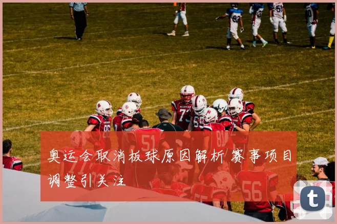 奥运会取消板球原因解析 赛事项目调整引关注