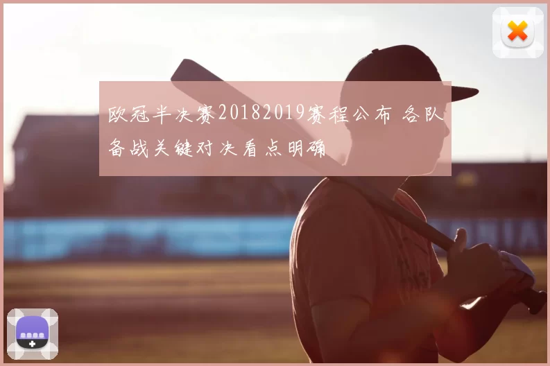 欧冠半决赛20182019赛程公布 各队备战关键对决看点明确