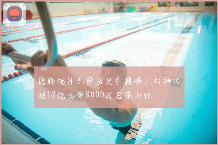 德转统计巴萨历史引援榜三幻神均超12亿戈登8000万居第七位