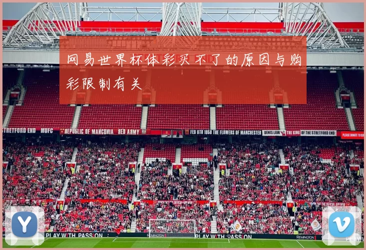 网易世界杯体彩买不了的原因与购彩限制有关