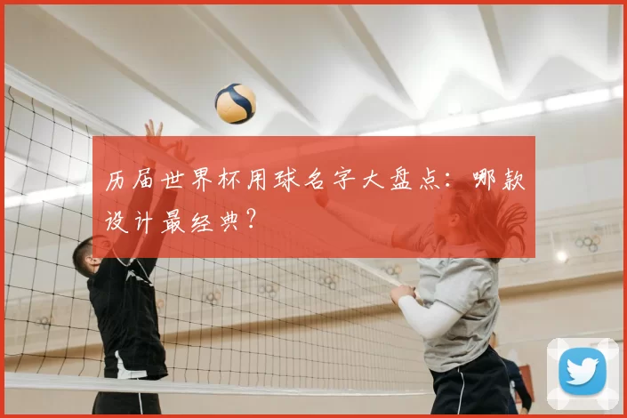 历届世界杯用球名字大盘点:哪款设计最经典?