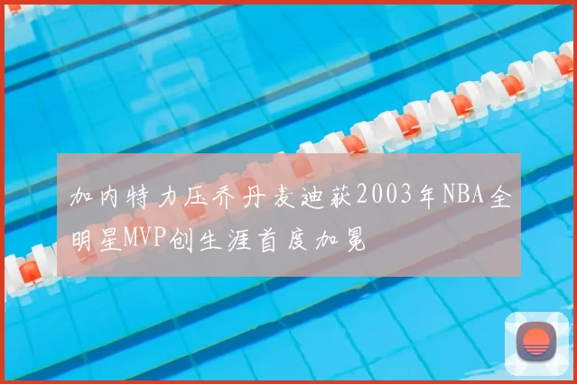 加内特力压乔丹麦迪获2003年NBA全明星MVP创生涯首度加冕