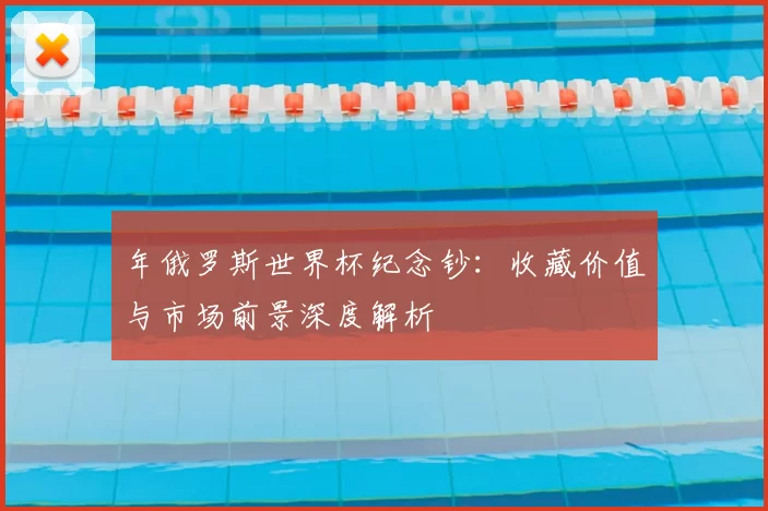 年俄罗斯世界杯纪念钞:收藏价值与市场前景深度解析