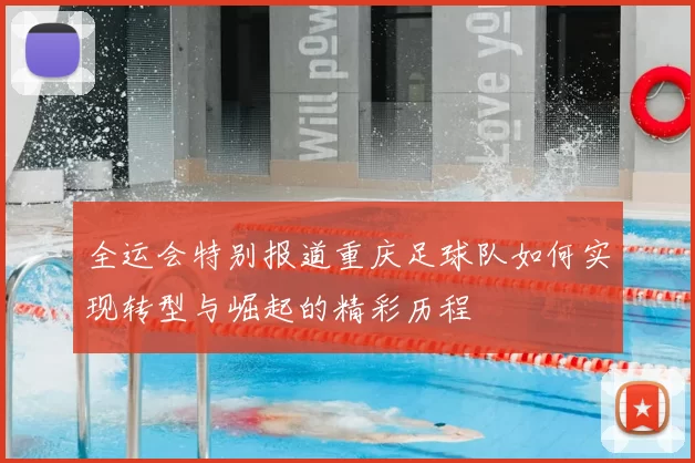 全运会特别报道重庆足球队如何实现转型与崛起的精彩历程