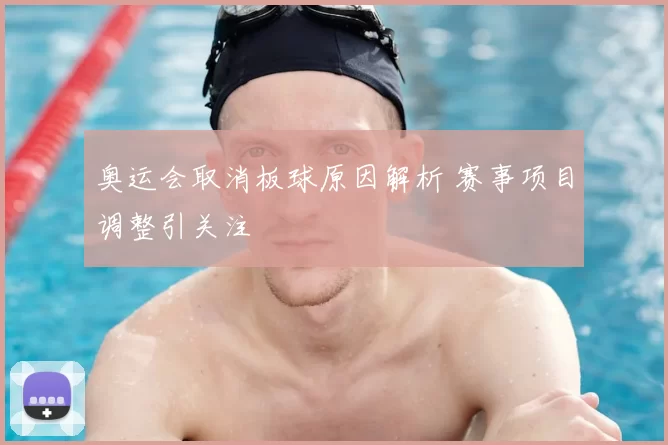 奥运会取消板球原因解析 赛事项目调整引关注