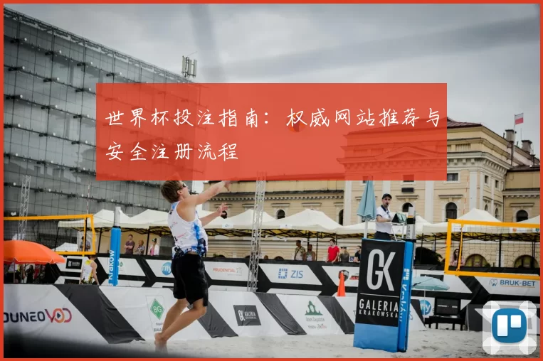 世界杯投注指南：权威网站推荐与安全注册流程