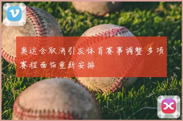 奥运会取消引发体育赛事调整 多项赛程面临重新安排