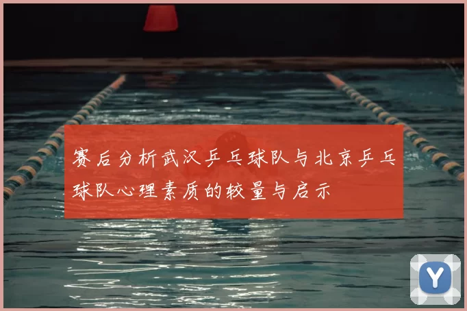 赛后分析武汉乒乓球队与北京乒乓球队心理素质的较量与启示