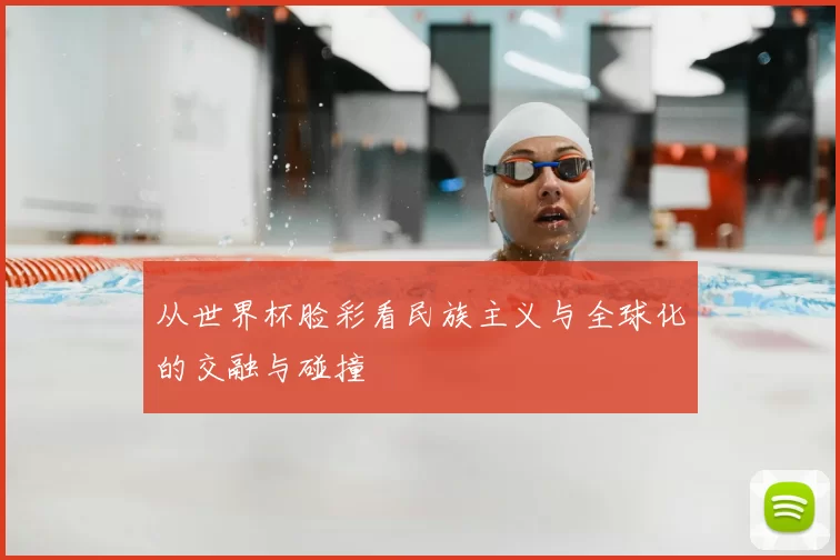 从世界杯脸彩看民族主义与全球化的交融与碰撞