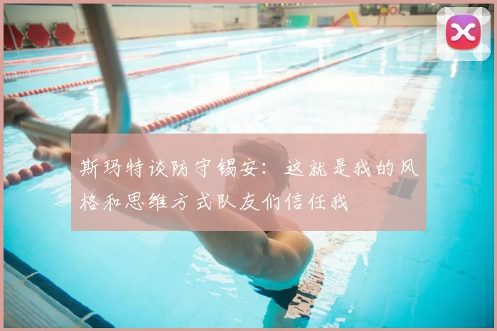 斯玛特谈防守锡安:这就是我的风格和思维方式队友们信任我