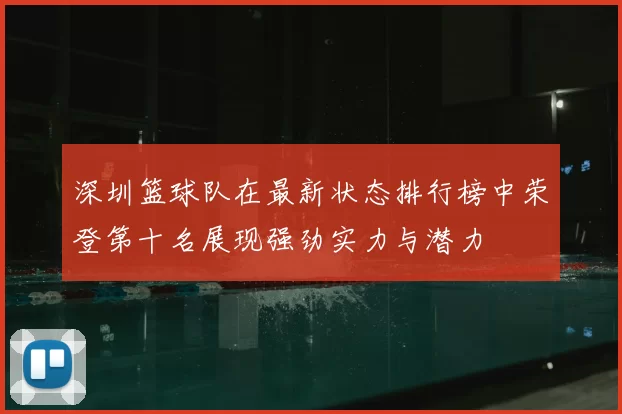 深圳篮球队在最新状态排行榜中荣登第十名展现强劲实力与潜力