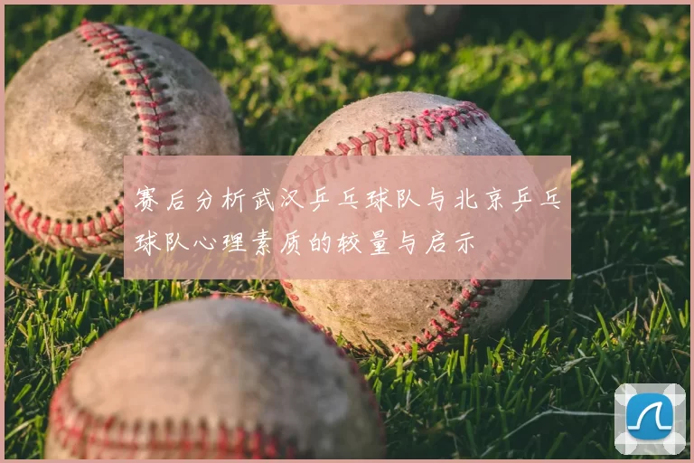 赛后分析武汉乒乓球队与北京乒乓球队心理素质的较量与启示