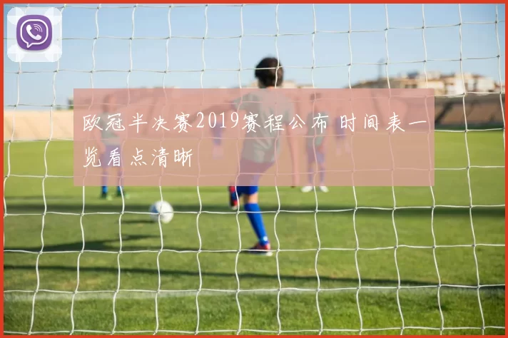 欧冠半决赛2019赛程公布 时间表一览看点清晰