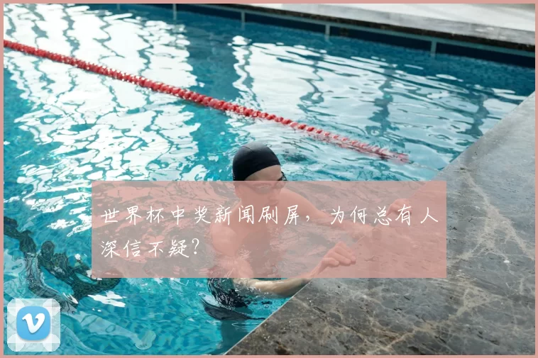世界杯中奖新闻刷屏,为何总有人深信不疑?