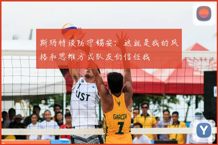 斯玛特谈防守锡安:这就是我的风格和思维方式队友们信任我