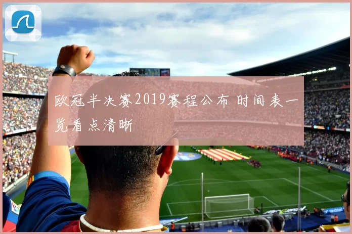 欧冠半决赛2019赛程公布 时间表一览看点清晰