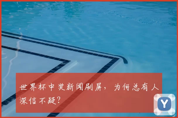 世界杯中奖新闻刷屏，为何总有人深信不疑？