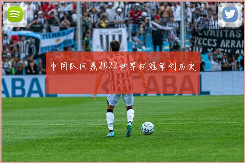 中国队问鼎2022世界杯冠军创历史