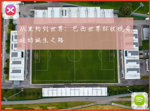 从里约到世界：巴西世界杯收视奇迹的诞生之路